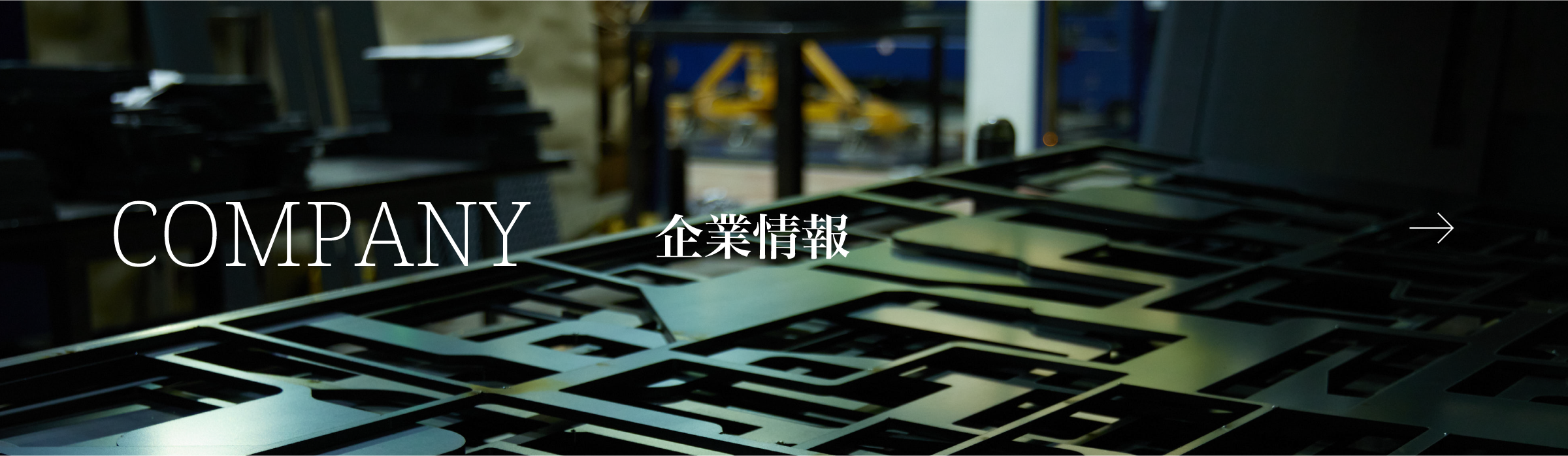 企業情報