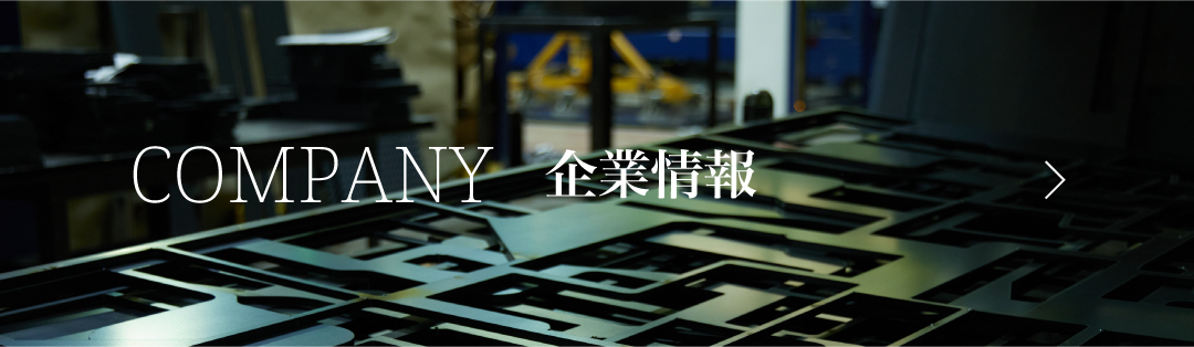 企業情報
