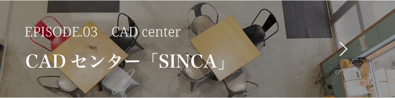 CADセンター「SINCA」